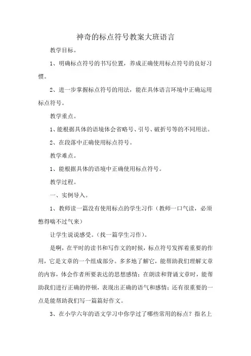 神奇的标点符号教案大班语言