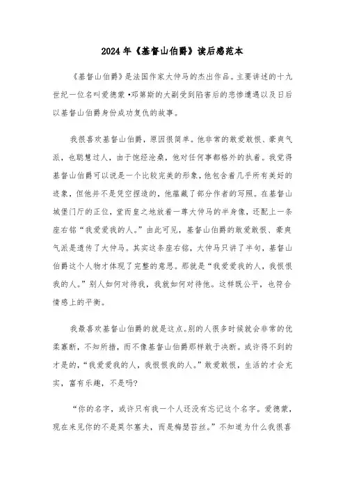 2024年《基督山伯爵》读后感范本(三篇)