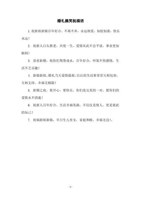 婚礼搞笑祝福语