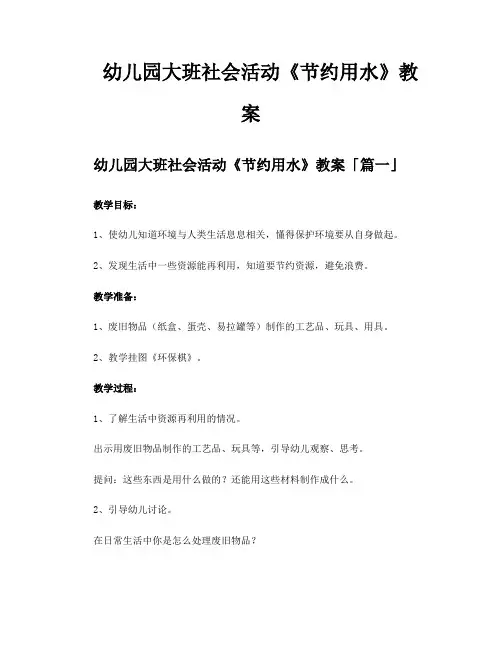 幼儿园大班社会活动《节约用水》教案