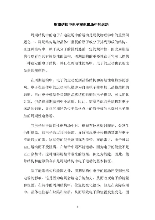 周期结构中电子在电磁场中的运动