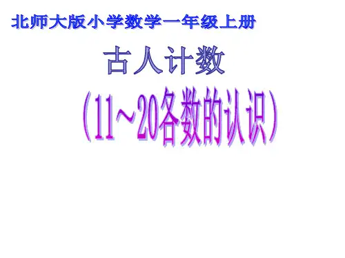 (赛课课件)一年级上册数学《古人计数》  (共24张PPT)