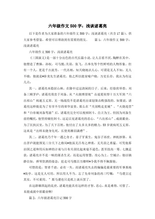 六年级作文500字：浅谈诸葛亮