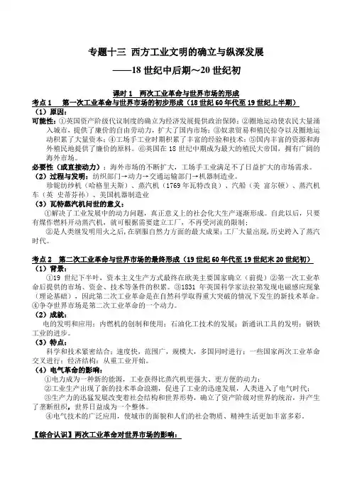 专题十三 西方工业文明的确立与纵深发展——18世纪中后期～20世纪初 考点汇总--高考历史三轮复习