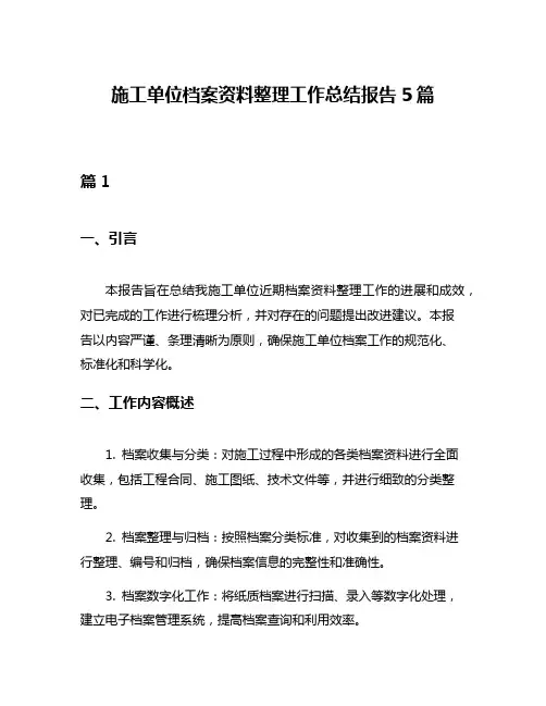 施工单位档案资料整理工作总结报告5篇