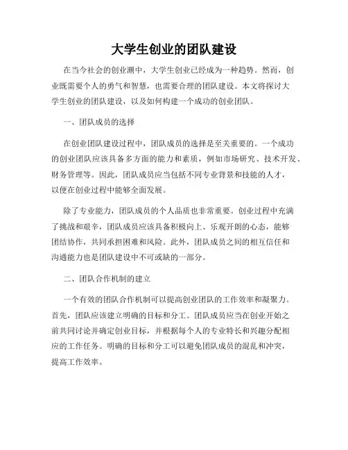 大学生创业的团队建设