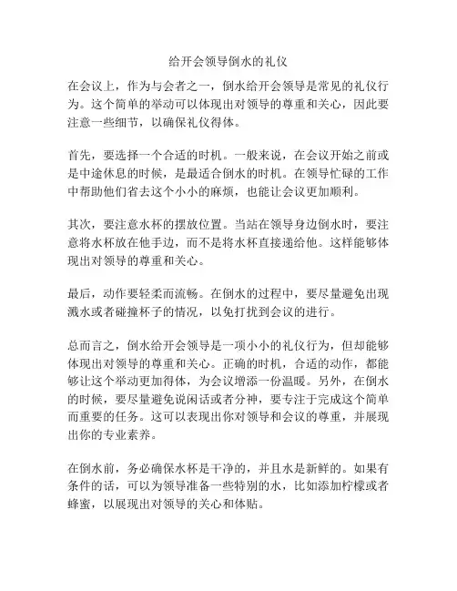 给开会领导倒水的礼仪