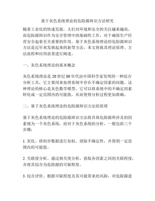 基于灰色系统理论的危险源辩识方法研究