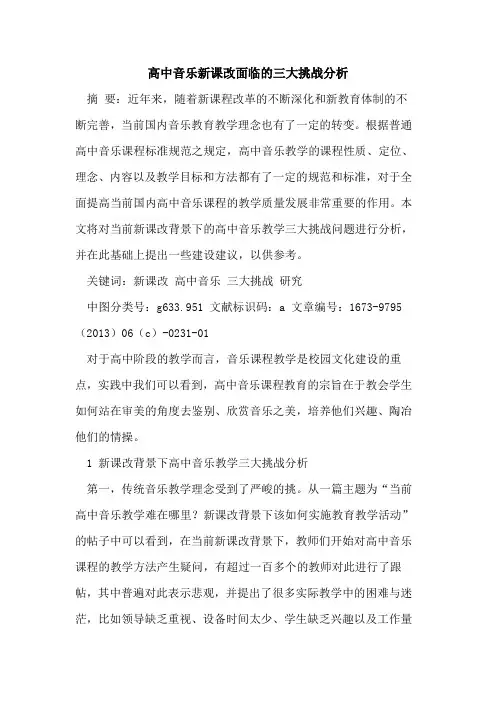 高中音乐新课改面临三大挑战分析