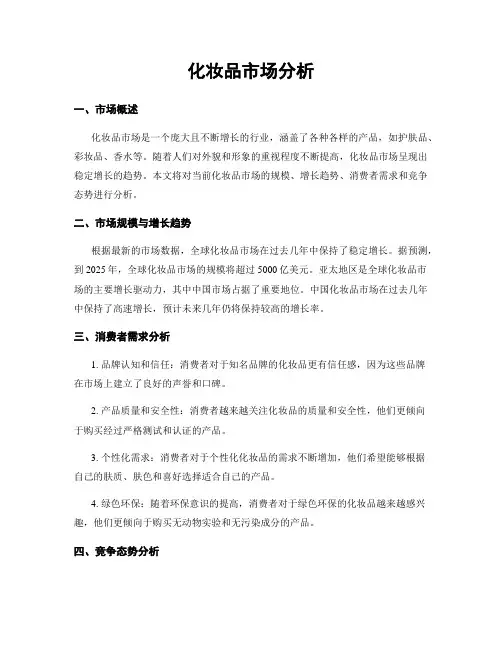 化妆品市场分析