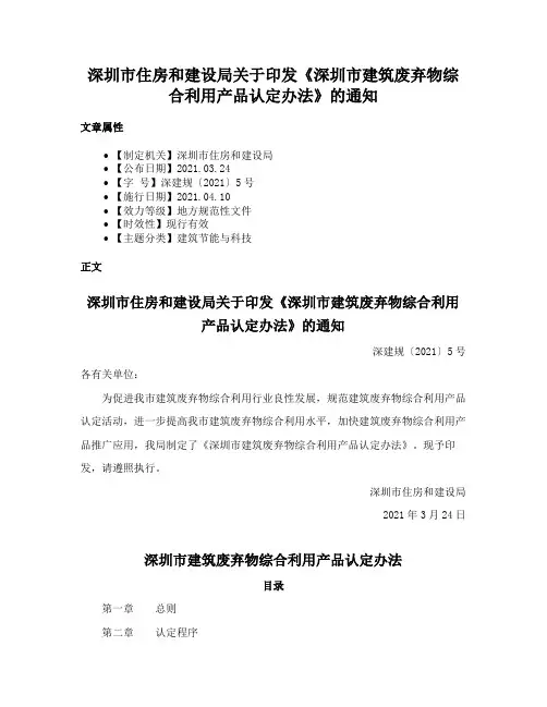 深圳市住房和建设局关于印发《深圳市建筑废弃物综合利用产品认定办法》的通知