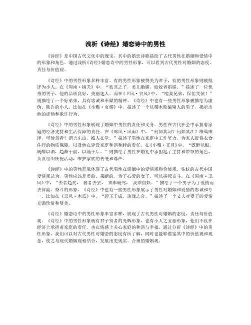 浅析《诗经》婚恋诗中的男性