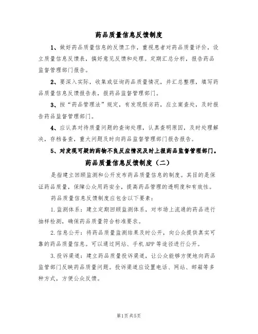 药品质量信息反馈制度（四篇）