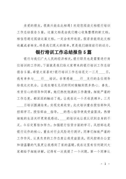 银行培训工作总结报告5篇