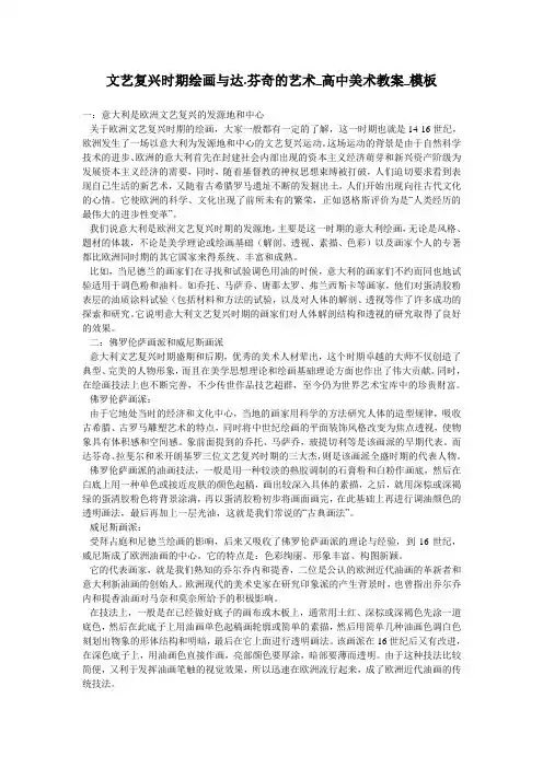 文艺复兴时期绘画与达.芬奇的艺术_高中美术教案_模板