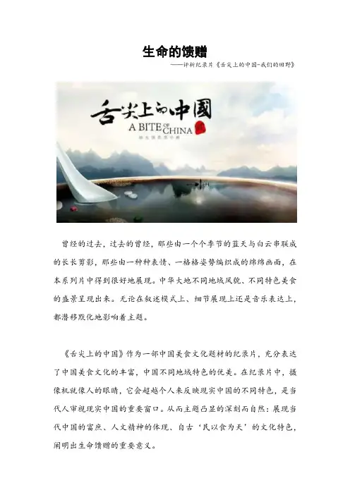 生命的馈赠——评析纪录片《舌尖上的中国-我们的田野》