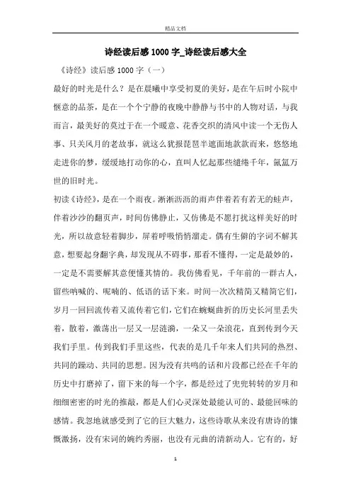 诗经读后感1000字_诗经读后感大全