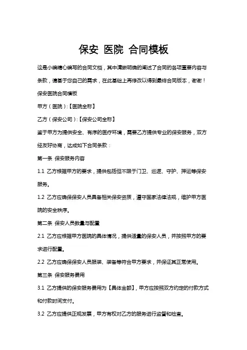 保安医院合同模板