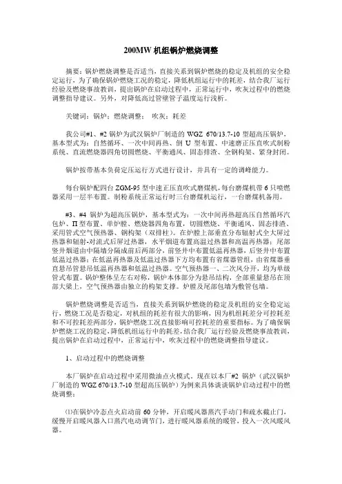 200MW机组锅炉燃烧调整