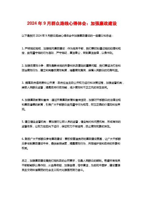 群众路线心得体会：加强廉政建设