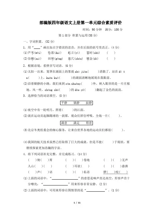 部编版四年级语文上册第一单元检测试卷 附答案 (1)