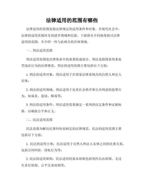 法律适用的范围有哪些