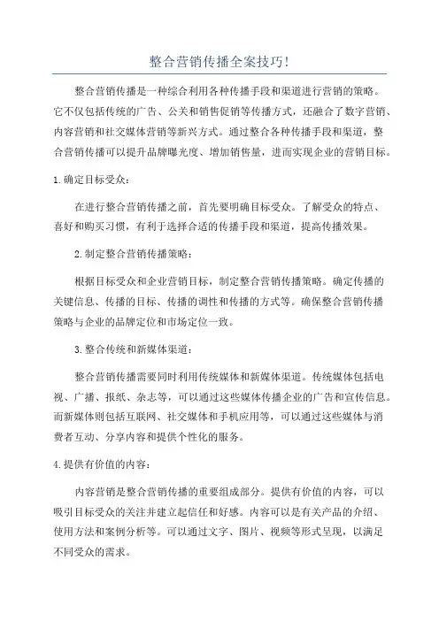 整合营销传播全案技巧!