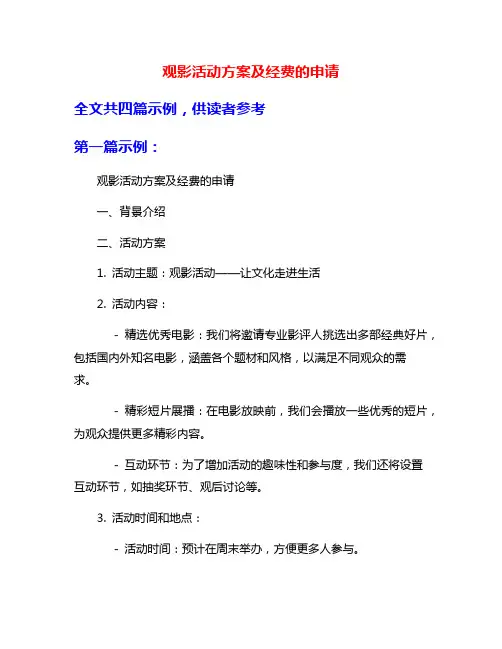 观影活动方案及经费的申请