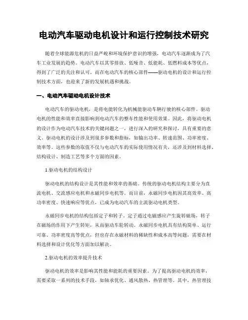 电动汽车驱动电机设计和运行控制技术研究