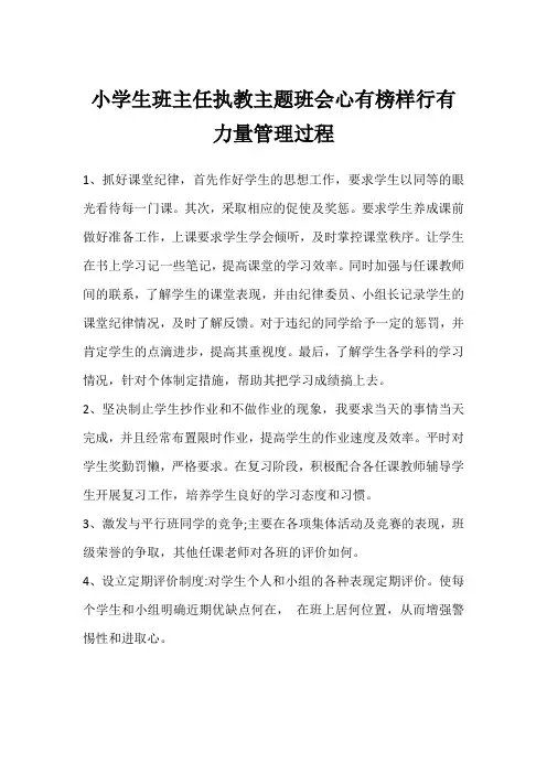 小学生班主任执教主题班会心有榜样行有力量管理过程