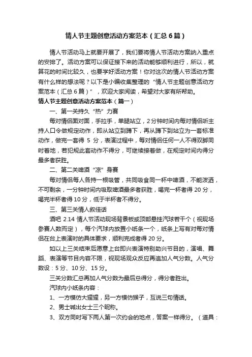 情人节主题创意活动方案范本（汇总6篇）
