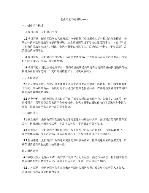 创业计划书完整版word