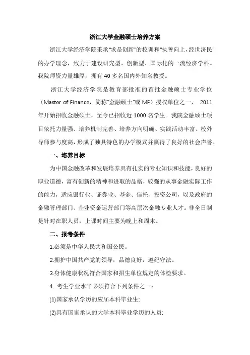 浙江大学金融硕士培养方案