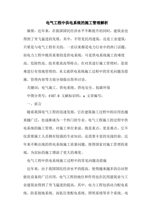 电气工程中供电系统的施工管理解析