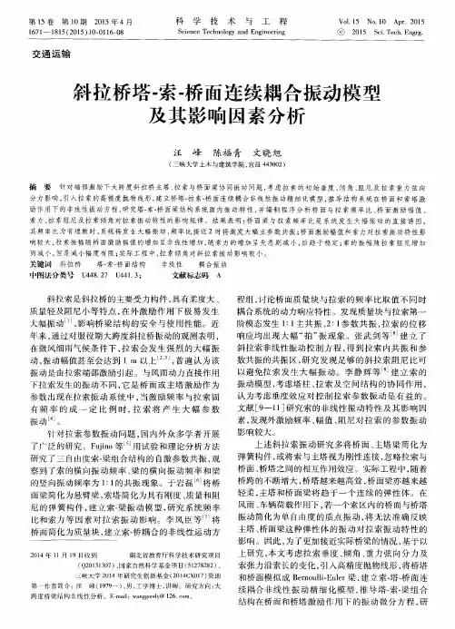 斜拉桥塔-索-桥面连续耦合振动模型及其影响因素分析