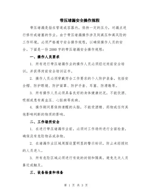 带压堵漏安全操作规程