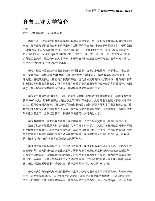 齐鲁工业大学简介