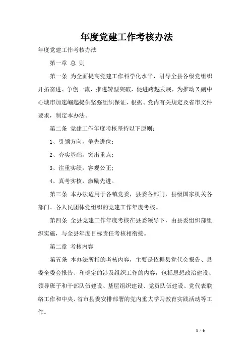 年度党建工作考核办法