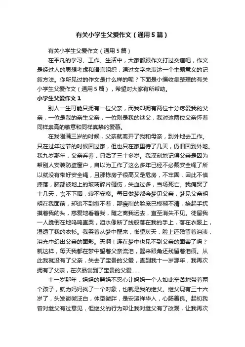 有关小学生父爱作文（通用5篇）