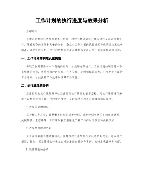工作计划的执行进度与效果分析