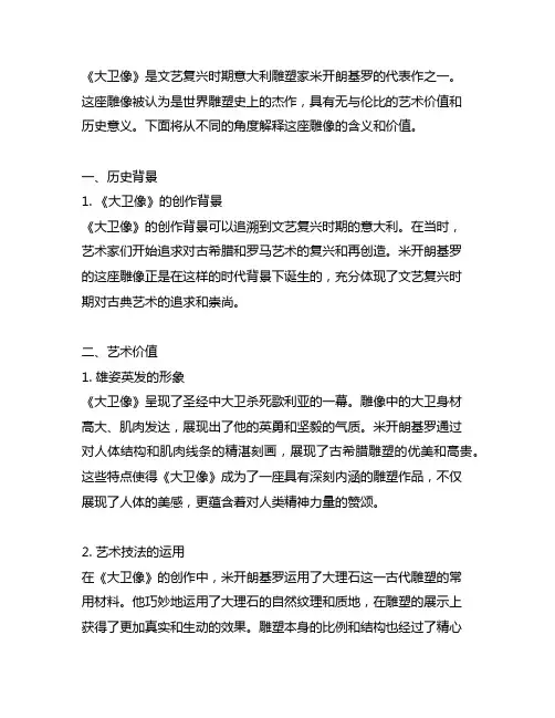 米开朗基罗《大卫像》名词解释