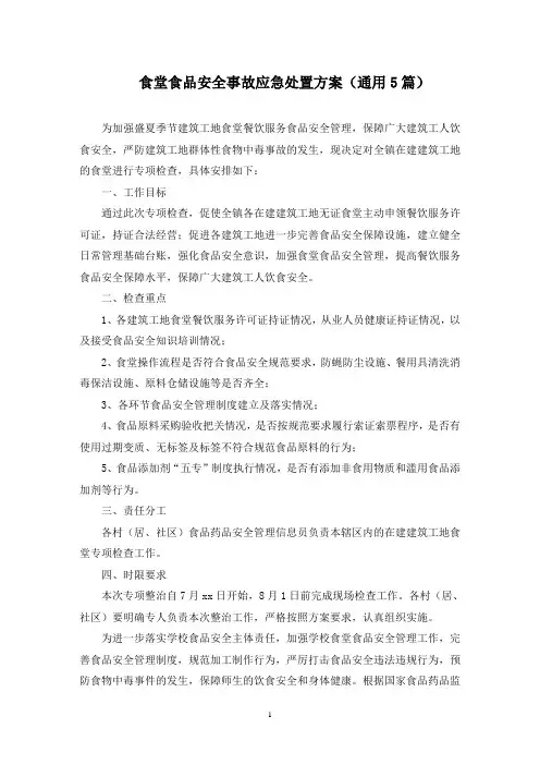 食堂食品安全事故应急处置方案(最新)