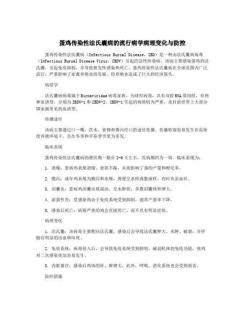 蛋鸡传染性法氏囊病的流行病学病理变化与防控