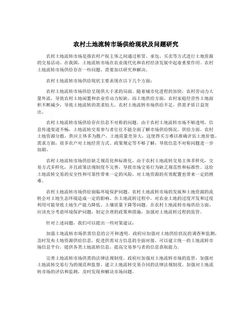 农村土地流转市场供给现状及问题研究