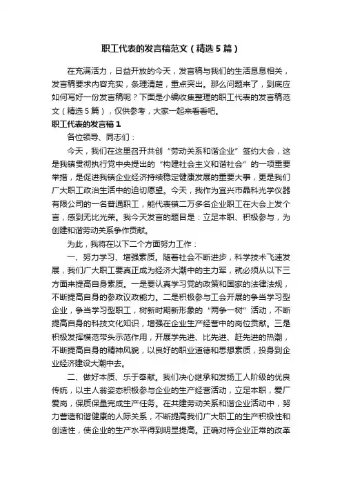 职工代表的发言稿范文（精选5篇）