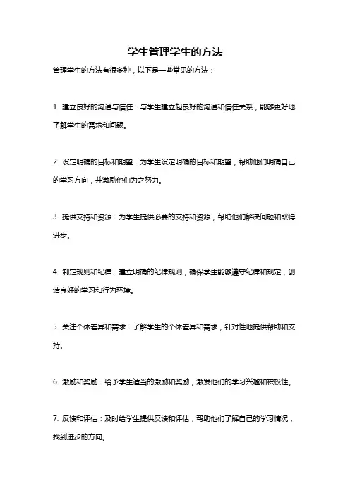 学生管理学生的方法