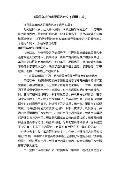 指导员年度的述职报告范文（通用5篇）