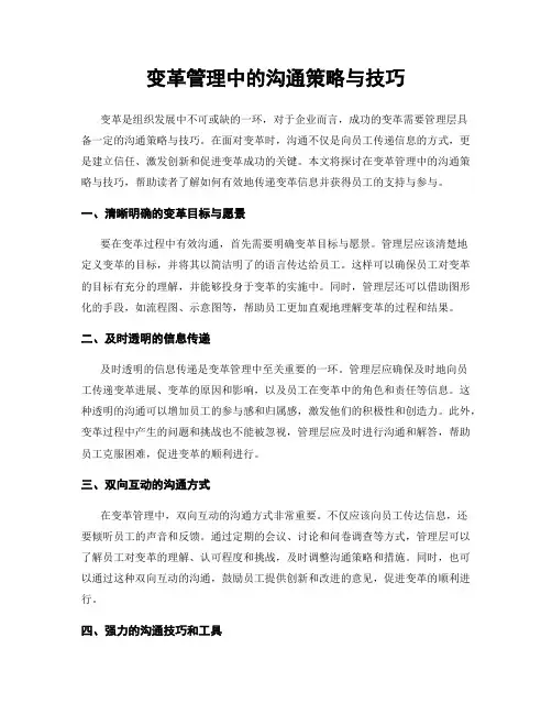 变革管理中的沟通策略与技巧
