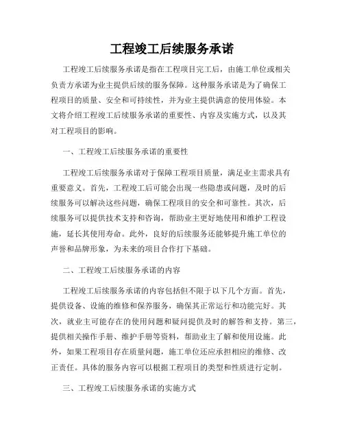 工程竣工后续服务承诺