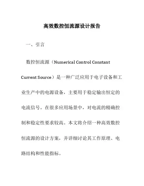 高效数控恒流源设计报告